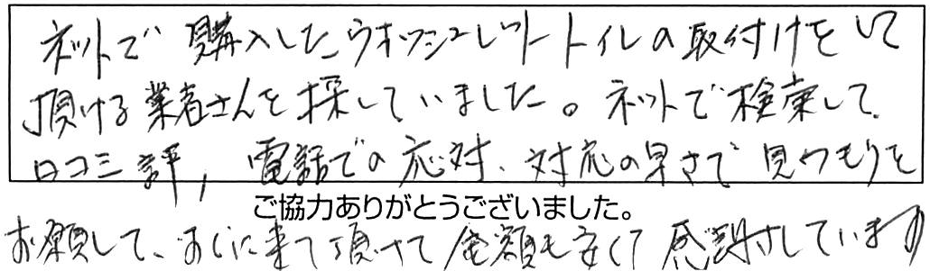 支給品ウォシュレット交換などの作業/60代女性