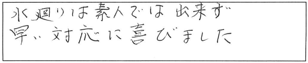水栓廻り水漏れ修理などの作業/70代男性