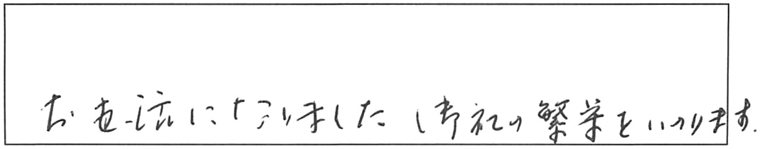 蛇口交換などの作業/80代女性
