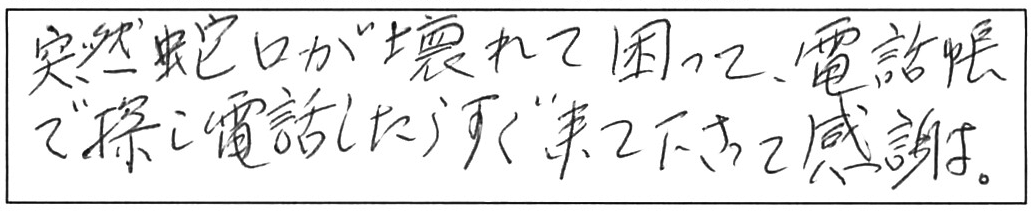 蛇口交換などの作業/80代男性