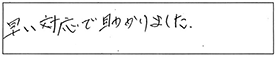 蛇口交換などの作業/60代男性