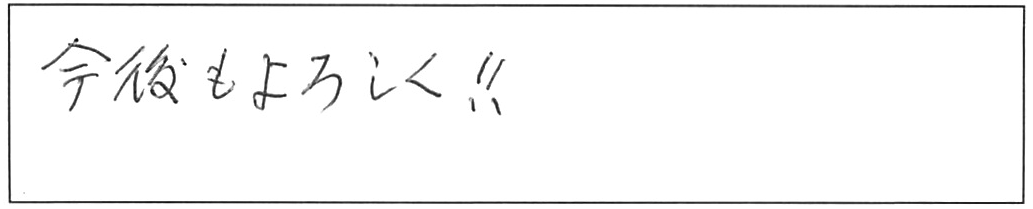 蛇口交換などの作業/80代男性