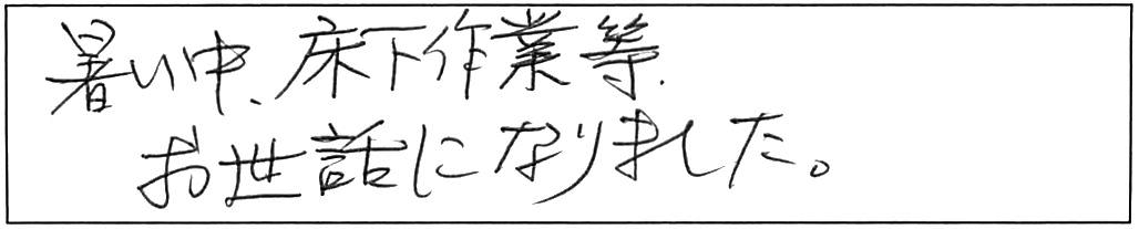 給水・給湯管などの交換工事/60代男性