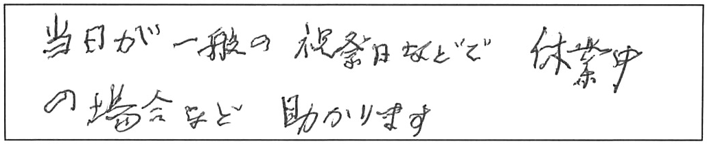蛇口交換などの作業/90代男性