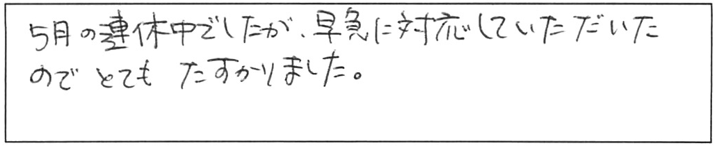 蛇口交換などの作業/40代女性