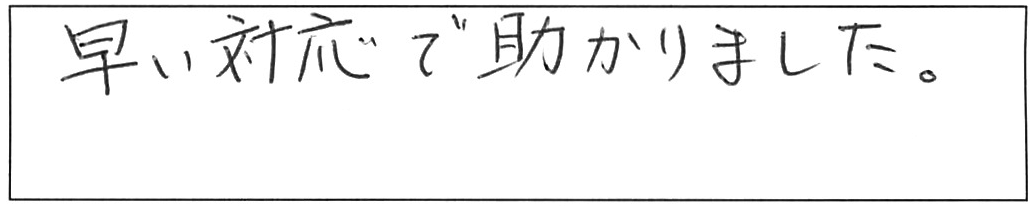 給水・給湯管などの交換工事/40代男性