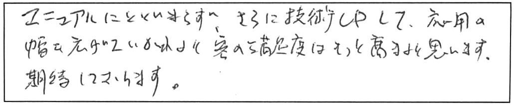 蛇口交換などの作業/60代男性