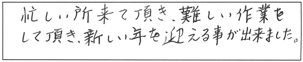 蛇口交換などの作業/60代男性