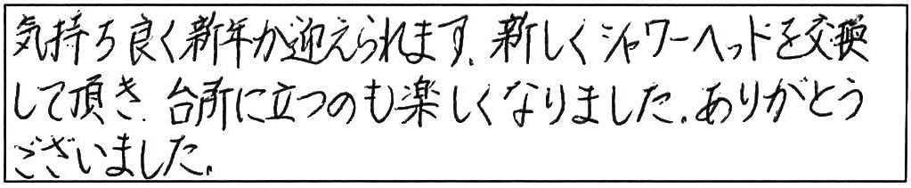 米子市上福原台所シャワーヘッド交換作業/50代女性