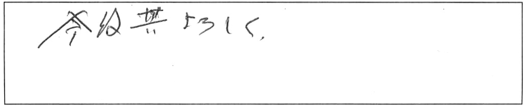 トイレ詰まり除去などの作業/70代男性