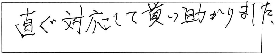 米子市永江浴室蛇口交換などの作業/70代男性