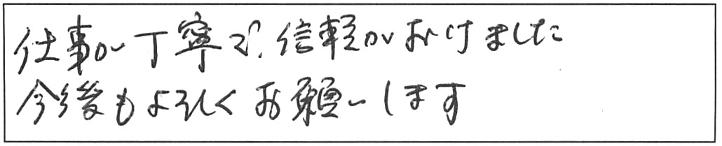 便器交換などの作業/70代男性