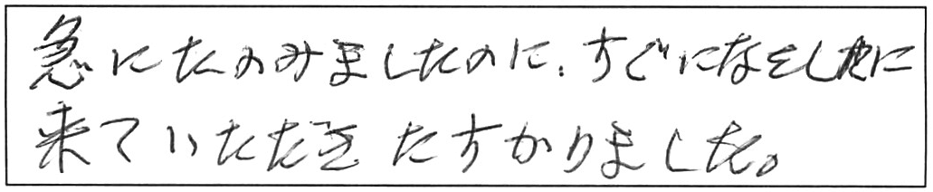 蛇口交換などの作業/70代女性