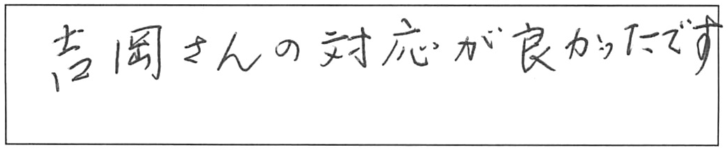 蛇口交換などの作業/70代女性