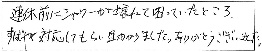 松江市南田町浴室蛇口交換などの作業/50代女性