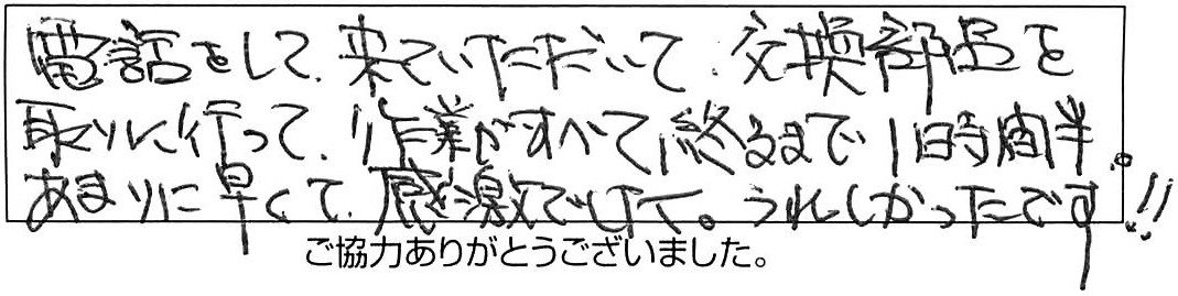 ウォシュレット交換などの作業/60代男性