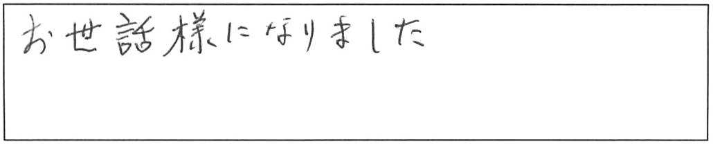ウォシュレット交換などの作業/80代女性