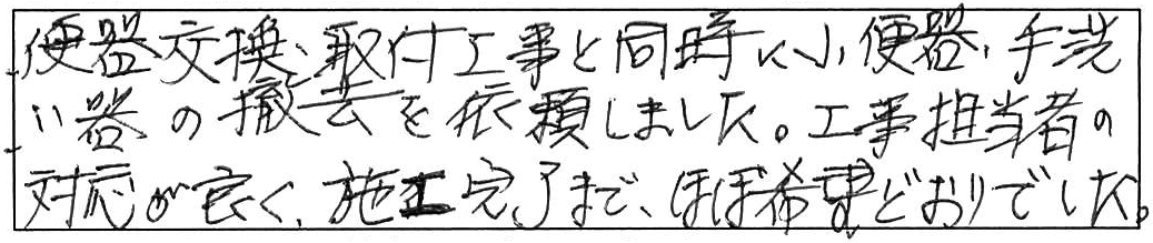 松江市東津田町便器交換などの作業/70代男性