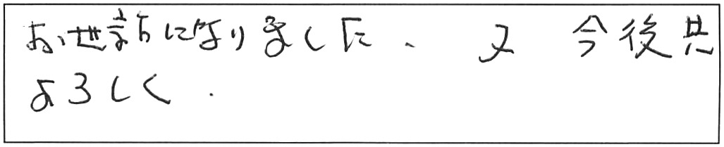 蛇口交換などの作業/60代男性