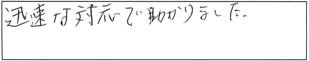 蛇口交換などの作業/60代男性