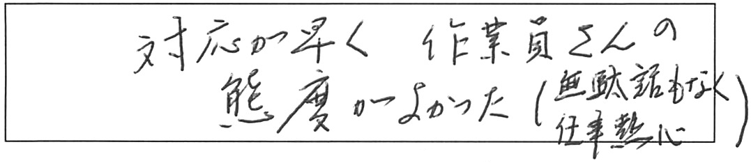 蛇口交換などの作業/30代男性