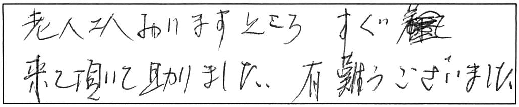 洗面蛇口交換などの作業/80代男性