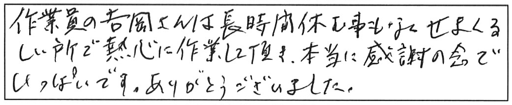 蛇口交換などの作業/80代男性