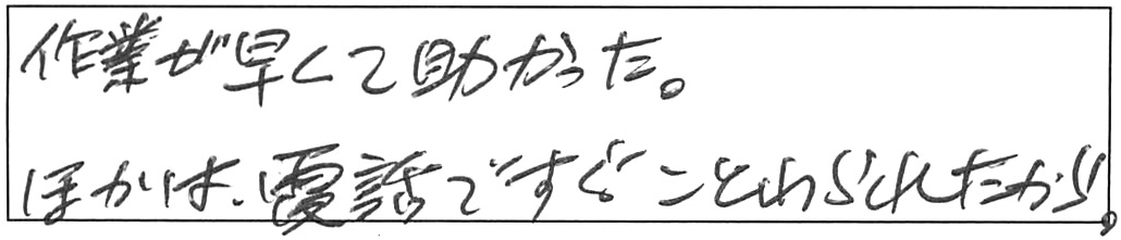 蛇口交換などの作業/80代男性