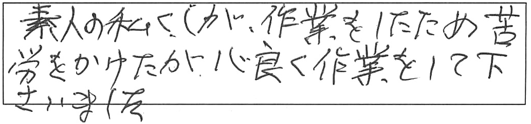 蛇口交換などの作業/70代男性