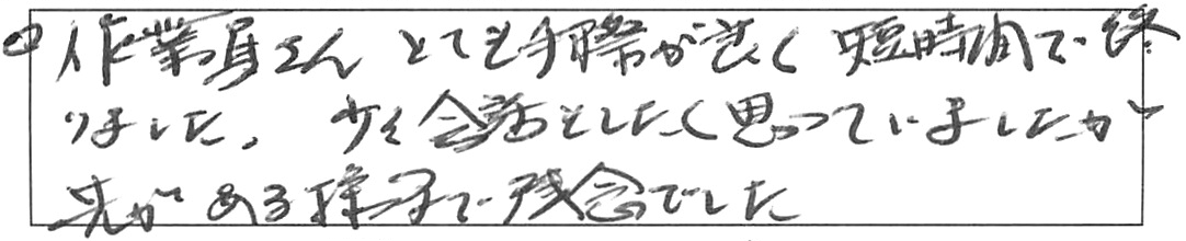 蛇口交換などの作業/80代男性