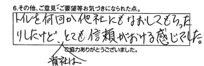 トイレ部品交換/50代女性